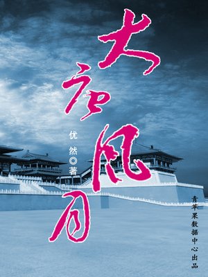 cover image of 大唐风月